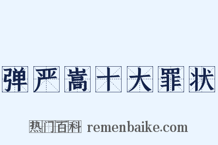 弹严嵩十大罪状是什么意思的图片